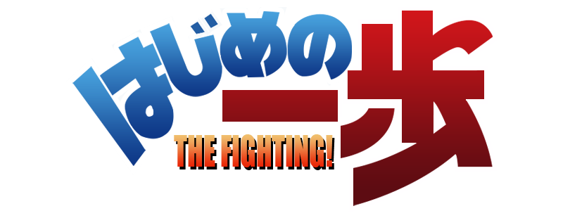 Hajime no Ippo: The Fighting!