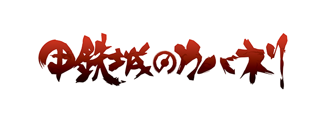 Kabaneri of the Iron Fortress
