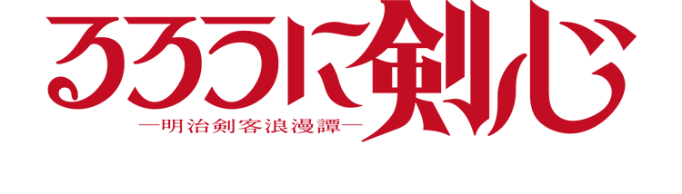Kenshin le vagabond (2023)