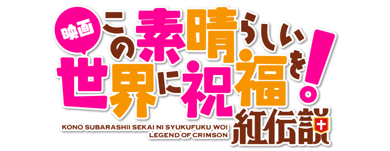 KONOSUBA -God's blessing on this wonderful world!