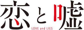 Love and Lies