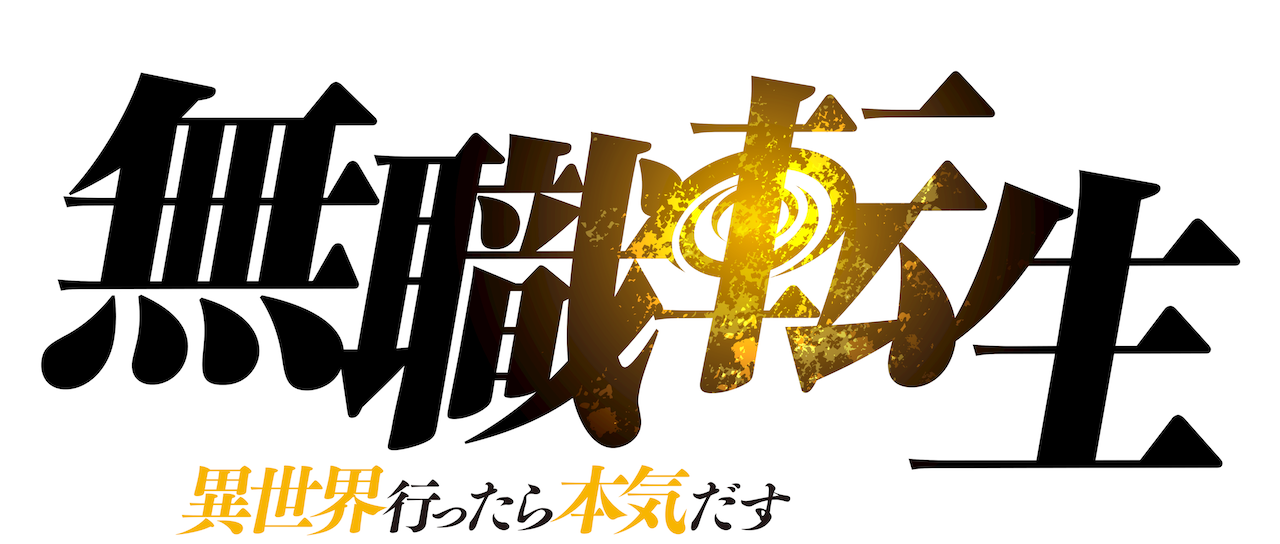 Mushoku Tensei: Jobless Reincarnation