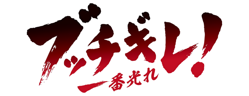 Shine on! Bakumatsu Bad Boys