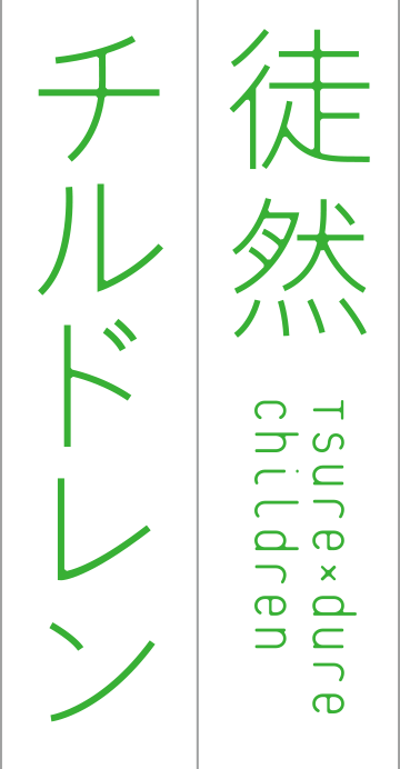 Tsuredure Children